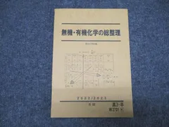 駿台 化学 無機・有機化学の総整理 テキスト 2024 冬期 白井康寛 017S0D 駿台 化学 無機・有機化学の総整理 テキスト 2024 冬期 白井康寛