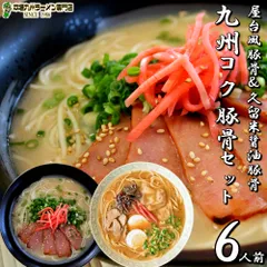 本場久留米ラーメンセット(6人前)特選 コク旨豚骨《生とんこつ風 醇醸とんこつ とんこつ醤油 九州男児》 の詰め合わせ ノンフライ熟成麺で健康指向 保存食 ギフト 御中元 内祝のサムネイル