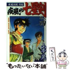 [중고] 질풍의 칠성검 질풍 전설 히코사 마키의 4 (코단샤 코믹스 2458 권) / 야마모토 아키라 / 코단샤
