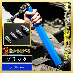 延長 レンチ オフセット 多機能 タイトリーチ ラチェット インチ セット 1/2 3/8 1/4 アダプター ゼロ エクステンション 青