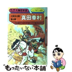 2024年最新】学研まんが人物日本史 真田幸村の人気アイテム - メルカリ