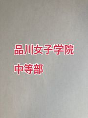 2026年版　品川女子学院中等部 合格への算数と算数特訓プリント：ステップ1、２教材