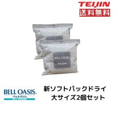 テイジン 【新型】ソフトパックドライ　大サイズ2個セット  送料無料