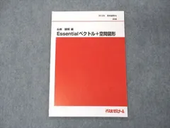 VE05-005 代ゼミ 代々木ゼミナール 山本俊郎編 Essentialベクトル+空間図形 テキスト 2012 夏期講習 04s0D