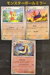 ポケモンカードヨーテリー　ハーデリア　ムーランドモンスターボールミラー