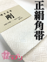 «花ラブリ»　KO1039WH　博多織　正絹角帯　絹１００％　白系　ホワイト系　博多献上柄　和装　和風　和柄　和服　メンズ　男性