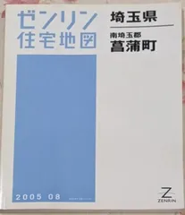 【格安中古】ゼンリン住宅地図　埼玉県北本市 住宅地図 B4判 入間市 202403 | ZENRIN Store | ゼンリン公式