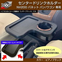 NV200バネット専用 セカンドテーブル ドリンクホルダー付き 車中泊