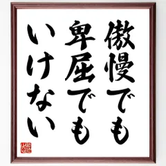 名言「傲慢でも卑屈でもいけない」手書き書道色紙額／受注後の毛筆直筆（V8988）