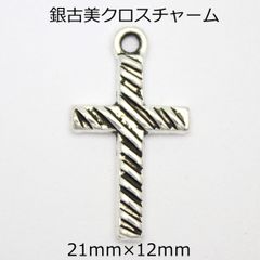 【5個パック】銀古美 クロスチャーム [21mm×12mm] sgy-1531-5p