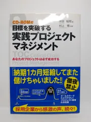 CD‐ROM付 目標を突破する 実践プロジェクトマネジメント 岸良 裕司