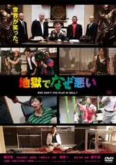 地獄でなぜ悪い【邦画 中古 DVD】レンタル落ち