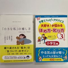 2冊セット　「小さな私」の癒し方　 幼少期の記憶で人生は9割決まる　心理カウンセラー　masa　/　子育てハッピーアドバイス　 大好き！が伝わる　 ほめ方・叱り方 　3 　小学生編