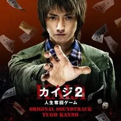【CD】映画 カイジ2 人生奪回ゲーム オリジナル・サウンドトラック