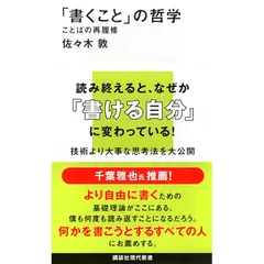 「書くこと」の哲学 ことばの再履修 (講談社現代新書 2777) 1