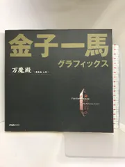 2024年最新】万魔殿 金子一馬の人気アイテム - メルカリ