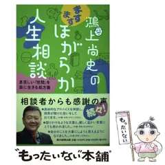 【中古】 鴻上尚史のますますほがらか人生相談 息苦しい「世間」を楽に生きる処方箋 / 鴻上 尚史 / 朝日新聞出版