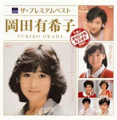 2026年最新】岡田有希子 dvdの人気アイテム - メルカリ