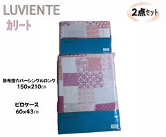 【新品】LUVIENTE 昭和西川 掛け布団カバー シングルロング　ピロケース　　2点セット　カリート