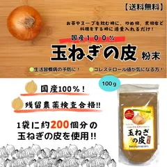 2024年最新】玉ねぎの皮 粉末の人気アイテム - メルカリ