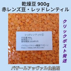 【クリックポスト発送】レッドレンティル900g/赤レンズ豆・乾燥豆