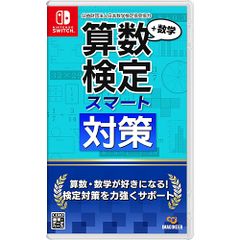 【新品/在庫あり】[ニンテンドースイッチ ソフト] 算数検定スマート対策+数学検定 [HAC-P-BPE5A]