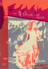 一青窈 LIVE TOUR 2004 ~てとしゃん~ [DVD] 
