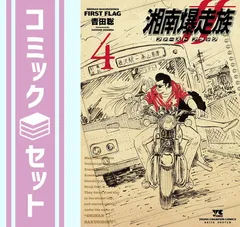 2025年最新】湘南爆走族 全巻の人気アイテム - メルカリ