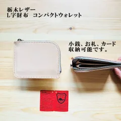 栃木レザー・L字型財布　コンパクトウォレット　ナチュラル　コインケース　マチ無し　スリムタイプ　手のひらサイズ　YKKファスナー付き 　コインケース　小銭入れ　財布　革財布　革製品　訳ありアウトレット　　K