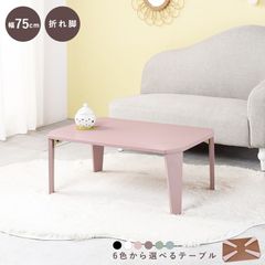 折畳ローテーブル ピンク 幅120 完成品アウトレット センターテーブル 