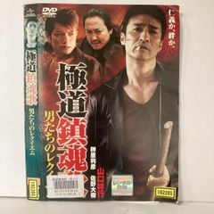 極道鎮魂歌 男たちのレクイエム DVD