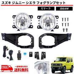 ジムニー、ジムニーシエラ純正フォグランプセット ジムニー、ジムニーシエラ純正フォグランプセット - メルカリ