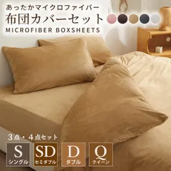 【布団カバー4点セット　ダブル140*200cm】マイクロファイバー布団カバー 3点セット  ベッド用 シングル  セット 掛け布団カバー  枕カバー  ピローケース シンプル ボックスシーツ 寝具カバーセット 無地 柄  寝具カバー　新生活