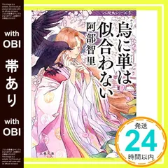 【帯あり】烏に単は似合わない 八咫烏シリーズ 1 (文春文庫) (文春文庫 あ 65-1) [Jun 10， 2014] 阿部 智里_08
