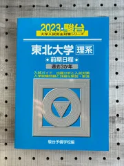 2024年最新】東北大学 青本の人気アイテム - メルカリ