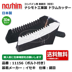 11156 イセキ ヰセキ 鋸目 30個セット 切刃 脱穀刃 コンバイン ドラムカッター ボルト付 ナシモト nashim 日本製 ★要在庫確認 送料無料