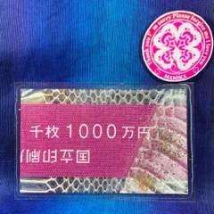 2025年最新】1000円札 帯の人気アイテム - メルカリ