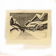 Yahoo!オークション - 真作 関野凖一郎 木版画「尾花沢」画46