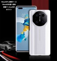 Mate40Pro専用ケース Mate40RS風へ変身 ホワイト 保護フィルムおまけ