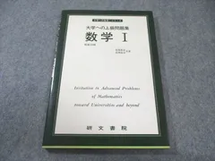研文書院　大学への上級問題集　基礎解析 研文書院 大学への上級問題集 基礎解析 山*田様 【再】