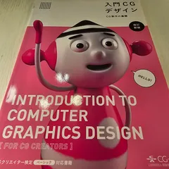 入門CGデザイン = Introduction to computer graphics design : CG制作の基礎