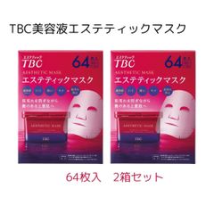 （２箱セット）TBC エステティックマスク 64枚入 ２箱 (32枚入 4箱）美容液　肌荒れ　保湿　マスク　コストコ