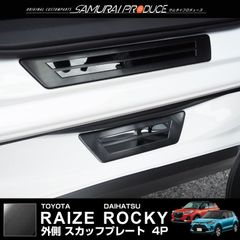 【サムライプロデュース】トヨタ ライズ ダイハツ ロッキー スカッフプレート サイドステップ外側 車体保護ゴム付き フロント・リアセット 4P ブラックヘアライン