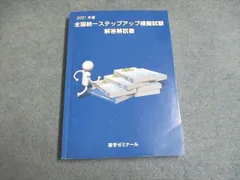 2023年最新】全国統一ステップアップ模擬試験の人気アイテム - メルカリ