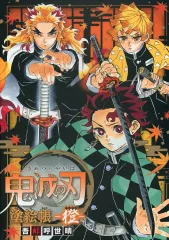 【中古】アニメムック 鬼滅の刃 塗絵帳 ‐橙‐