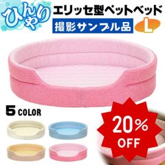 【撮影サンプル品】 PetStyle ペットベッド ひんやり 犬 猫 ベッド ペット マット 夏 犬用 カドラー ネコ 冷感 オシャレ ねこ エリッセ Lサイズ ピンク