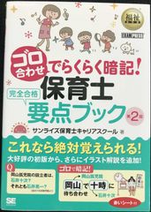 福祉教科書 ゴロ合わせでらくらく暗記! 保育士完全合格要点ブック 第