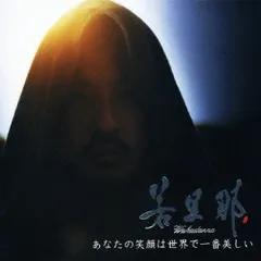 あなたの笑顔は世界で一番美しい 【CD、音楽 中古 CD】レンタル落ち