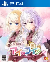 【中古】PS4ソフト 思い出抱えてアイにコイ!! [通常版]