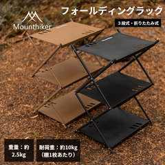 Mountainhiker 3段フォールディングラック 軽量 折りたたみ式 3段ラック アルミ製 コンパクトアウトドア ソロキャンプ ラック 3段 アウトドア用品 人気 おしゃれ キャンプ用品 BBQ